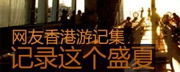网友浮光掠影