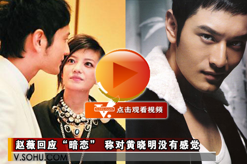  赵薇 承认 黄小明暗恋 :狠心拒绝他-搜狐女人
