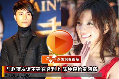 视频:与赵薇友谊不建在名利上 陈坤谈珍贵感情