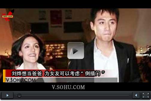 视频：刘烨想当爸爸 为女友可以考虑“倒插门”