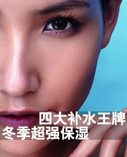 热荐四大补水王牌 冬季超强保湿