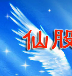 仙股临世 大底将至?-证券频道