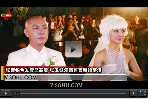 视频：张茜银色发套显高贵 张卫健爱情誓言新娘落泪