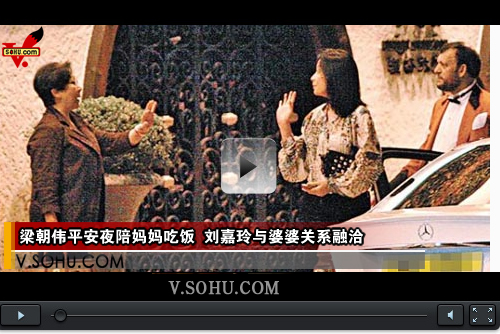 视频：梁朝伟平安夜陪妈妈吃饭 刘嘉玲与婆婆关系融洽