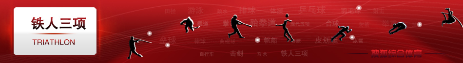铁人三项,铁人三项赛,奥运铁人三项,