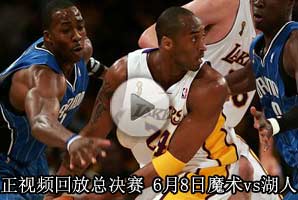 NBA总决赛|科比|湖人vs魔术|NBA季后赛|NBA直