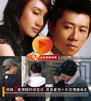 视频:爱情随时间变淡 袁泉夏雨十年恋情磨难多