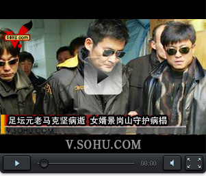 视频:足坛元老马克坚病逝 女婿景岗山守护病榻